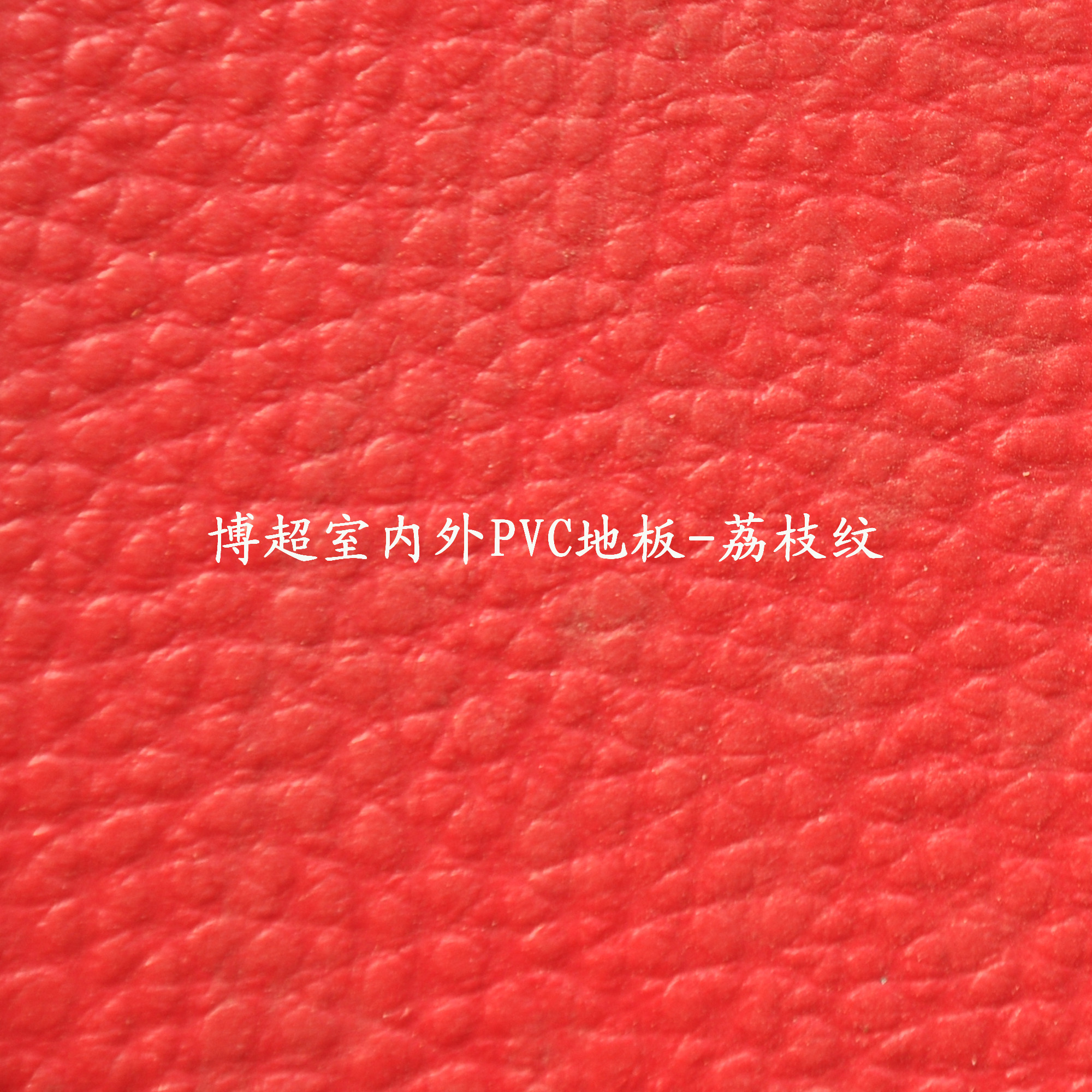 博超室內(nèi)外pvc塑膠運(yùn)動(dòng)地板-荔枝紋 博超室內(nèi)外pvc塑膠運(yùn)動(dòng)地板-荔枝紋