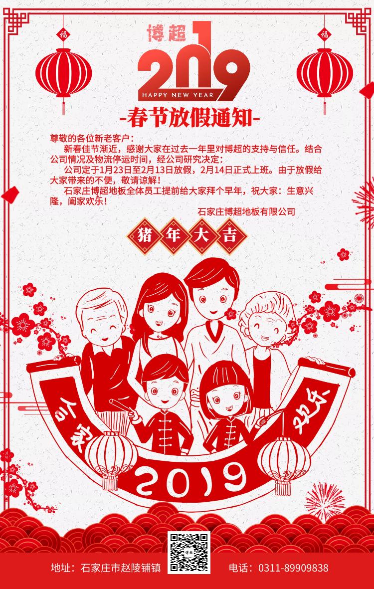 通知|2019年博超地板春節放假通知