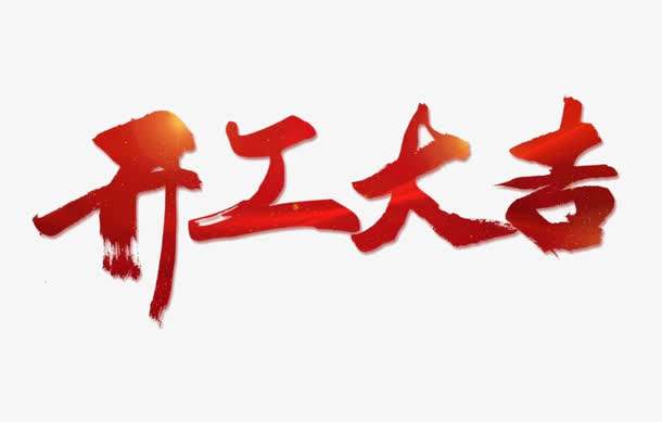 博超地板 2019開工大吉 博超地板 2019開工大吉